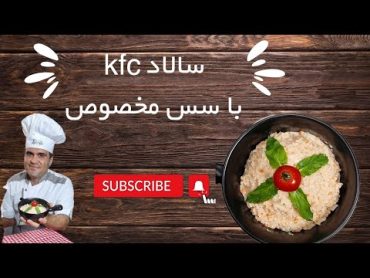 طرزتهیه سالادkfc با سس مخصوص😋saladسالادغذا saladyummy