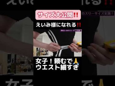 【深田えいみダイエット】身体のサイズを大公開part3 shorts 深田えいみ 深田えいみ切り抜き 深田えいみダイエット　Fukadaeimi おすすめにのりたい