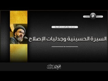 سماحة السيد محمد رضا شرف الدين  ليلة 05 صفر 1446 هـ