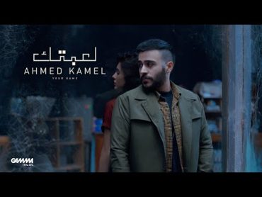 Ahmed Kamel  Le3btek ( Official Music Video  2022 ) احمد كامل  لعبتك