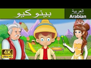 بينوكيو  Pinocchio in Arabic  @ArabianFairyTales