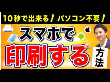 10秒で出来る！スマホ・タブレットからプリンターに印刷するやり方。iPhone・Androidの方法（エプソン・キャノン・ブラザー・hp）【音速パソコン教室】