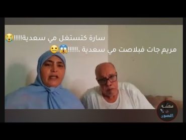 سارة كتستغل مي سعدية الله يرحمها ومريم جات فبلاصتهااا!!!😱😭