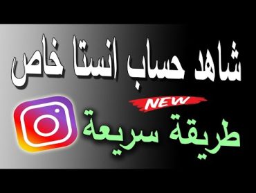 كيف تشوف صور اي حساب برايفت خاص دون متابعته  صور انستقرام مغلق  مشاهدة صور حساب انستقرام خاص