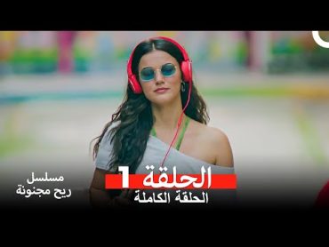 مسلسل ريح مجنونة لحلقة 1 (Arabic Dubbed)