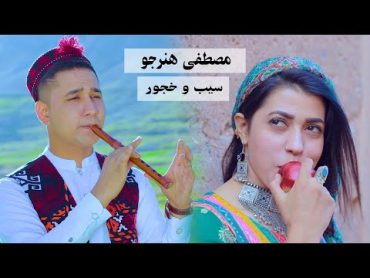 Mustafa Hunarjoo  Sib o Khajoor OFFICIAL VIDEO  مصطفی هنرجو  سیب و خجور