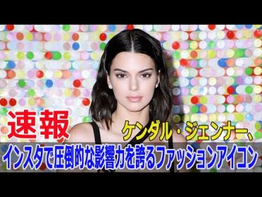 ケンダル・ジェンナー、インスタグラムでの投稿が話題沸騰中  ケンダルジェンナー, 透けるドレス, メットガラ2024, FO24H