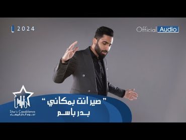 بدر باسم  صير انت بمكاني (حصرياً)  2024  Badr Basim  Seer Anta Bimakani Exclusive