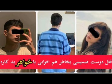 ق تل دوست صمیمی بخاطر هم خوابی با خواهر بدکاره نمیخواستم اون صحنه رو ببینم...