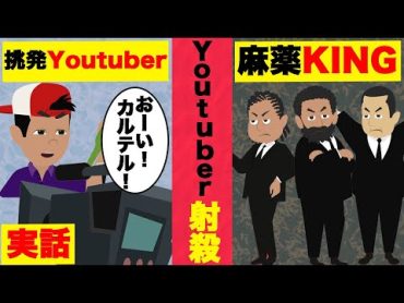 【実話】麻薬王に喧嘩を売った有名YouTuberの末路...