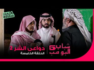 شباب البومب 5  الحلقة 5 الخامسة  دواعي الشر 2