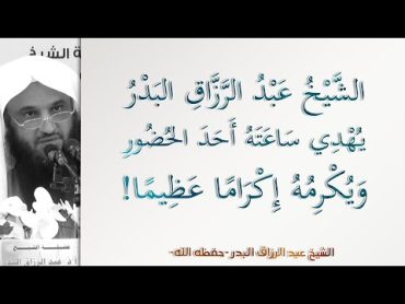 الشيخ عبد الرزاق البدر يهدي ساعته أحد الحضور ويكرمه إكراما عظيما!  أسباب النجاة  10