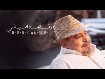 Georges Wassouf  Raksa Espani [Official Music Video] (2024) / جورج وسوف  رقصة اسباني