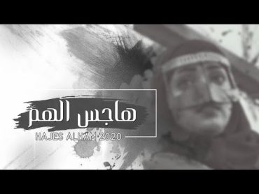 هاجس الهم  غناء الفنانة الريم (حصرياً) 2020 HD