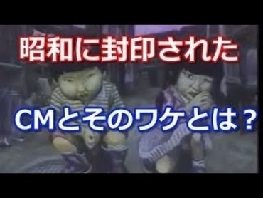 【平成完全版】放送禁止とかになったCM集【1989～2011】