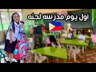 روتين جنه اول يوم مدرسه📚وفصلها الجديد في مدرستها الجديده🏫🇵🇭