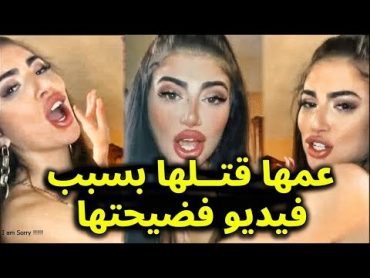 شاهد لاول مره تسريب فيديو مقـ ـتل التيكتوكر ايفا حميه على يد العــائلة بعد مقطع غير اخـ ـلاقي HD .