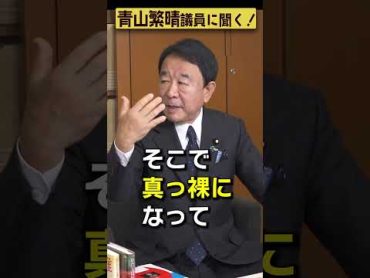 【青山繁晴】ハニートラップにかけられたことはありますか？ 参議院議員 Shorts