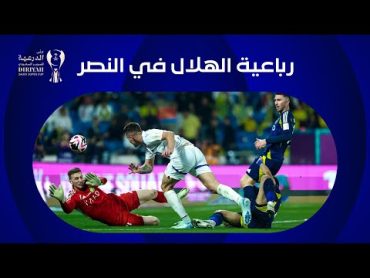 رباعية الهلال في النصر  نهائي كأس الدرعية للسوبر السعودي 20242025