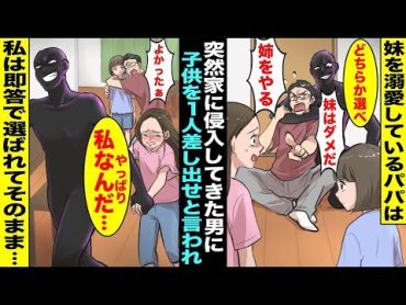 【漫画】妹を溺愛していて私を空気のように扱っているパパ。ある日、突然家に侵入してきた知らない男に「子供を１人くれたら見逃してやる、５秒で決めろ」→パパは悩む事なく「それなら姉をやる！」即答で私を選び…