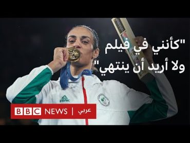 إيمان خليف في مقابلة خاصة مع بي بي سي عربي