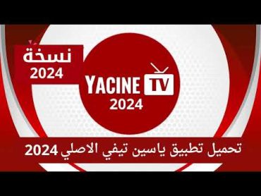 تحميل تطبيق ياسين تيفي 2024 الاصلي YACINE TV 2024 النسخة الجديدة