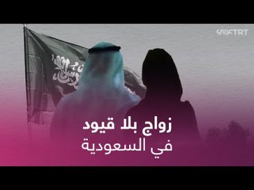 لماذا يلقى "زواج المسيار" رواجاً في السعودية؟