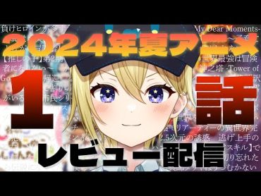 【夏アニメ2024】今期アニメの1話だけ(見れる作品は)見たからリピありなし雑談！リベンジ2！※個人の感想です。【星めぐり学園/金猫きらり】