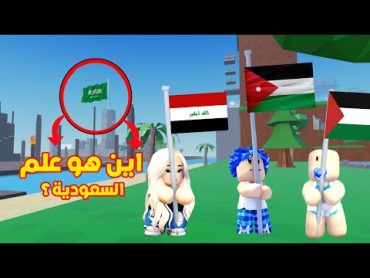 عائلة روبلوكس 711  تحدي البحث عن اعلام الدول العربية مع زعرور و كركور و ليلي 🔥😱