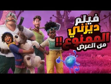 فيلم ديزني الاكثر اثارة للجدل!!  افلام كرتون ديزني الممنوع من العرض  ملخص فيلم Strange World