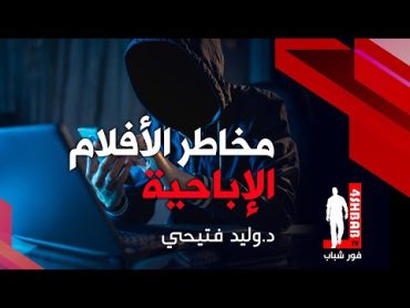 مخاطر الأفلام الإباحية على الصحة النفسية  د. وليد فتيحي