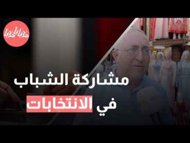 الشباب والانتخابات: كيف يمكن للتوعية والإعلام تحفيزهم للمشاركة الفعالة؟