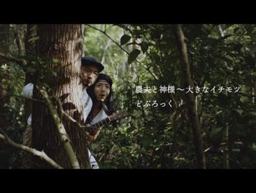 【MV】どぶろっく / 農夫と神様～大きなイチモツ～