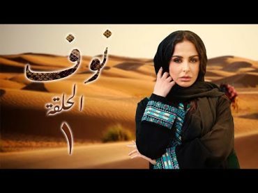 مسلسل نوف الحلقة 1 الأولى بطولة ميس حمدان