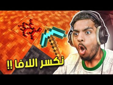 ماين كرافت لكن نقدر نكسر كل شيء !