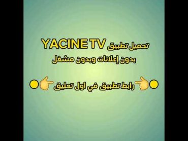 تحميل تطبيق ياسين ثيفي YACINE T.V بدون إعلانات وبدون مشغل خارجي 2024