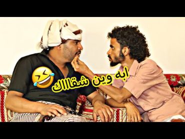 طفران ويشتي زواجه ههههههههه  غلاء المهور