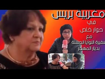 حوار خاص مع سفيرة النوايا الحسنة بديار المهجر