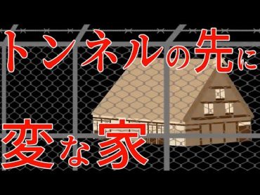 【ゾッとする話】「この先も行ってみようぜ！」廃道を進んだ先にあるトンネル、そこを抜けると静かな人里に抜けて…【本当にあった怖い話】【2チャンネル怖い話】【ホンコワ】【ゾクッと】