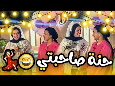 عملت حنة ل روان صحبتي في البيت 😂💃 وكانت احلي مفاجأة❤️