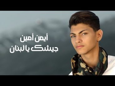 Ayman Amin  Jayshak Ya Libnan (Official Music Video)  أيمن أمين  جيشك يا لبنان