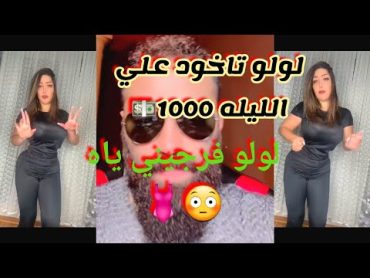 رامي العبدالله يطلب من لولو تفرجي 😱الملكه لولو تقول تاخود علي الليله 1000$يور تابع للآخر