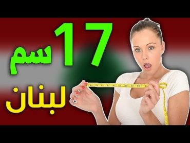 عشر دول يملك شعبها أكبر قضيب ( منهم دولتان عربيتان ) !!!