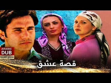 قصة عشق  أفلام تركية مدبلجة للعربية