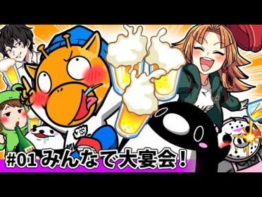 【暴露大会🍺】01「みんなで大宴会！」【怖い話】【アニメ】【都市伝説】