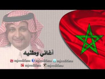 عبدالمجيد عبدالله ـ المغرب المعشوق  المغرب  اغاني وطنية