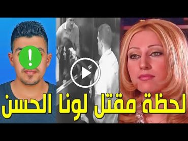 عاجل : مقتل الفنانة السورية لونا الحسن منذ قليل في منزلها ولن تصدق من هو القاتل ولماذا قتلها سيصدمكم