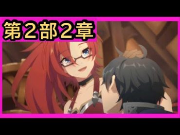 【プリコネメイン物語総復習】第２部２章「禍のレギオン」(プリンセスコネクト！)【プリコネR】