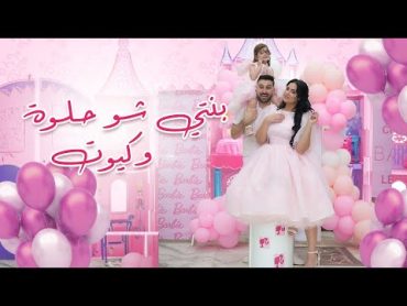 بنتي شو حلوة وكيوت  سحر خليل (فيديو كليب) (Official Music Video)