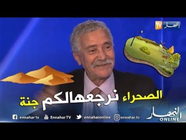 رابح بن شريف: لدي برنامج لتحويل صحراء الجزائر إلى جنة ومشروعي قدمته إلى الرئيس بوتفليقة من قبل